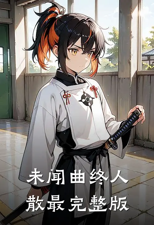 未闻曲终人散最完整版