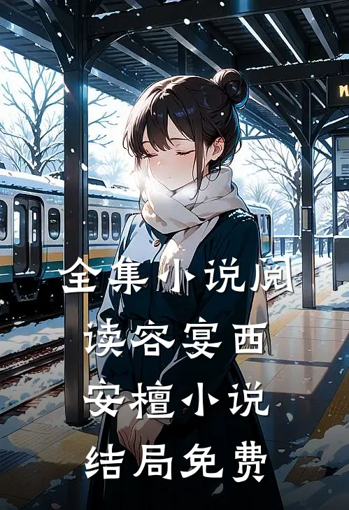 全集小说阅读容宴西安檀小说结局免费