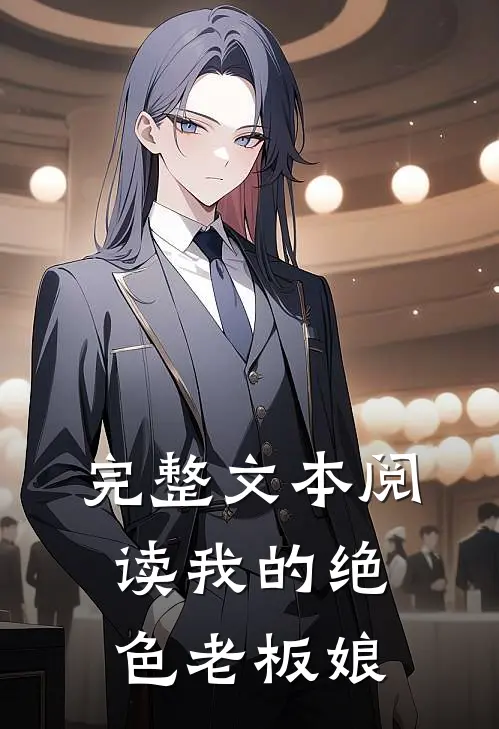 完整文本阅读我的绝色老板娘