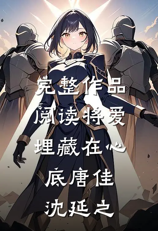 完整作品阅读将爱埋藏在心底唐佳沈延之