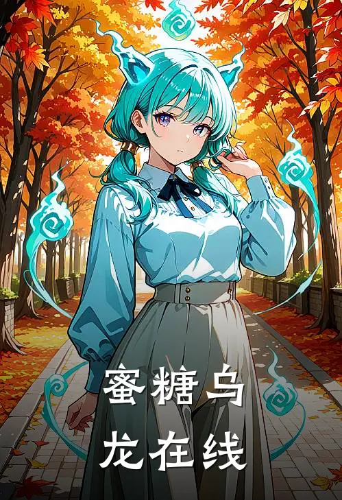 蜜糖乌龙在线