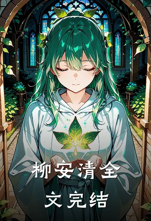 柳安清全文完结