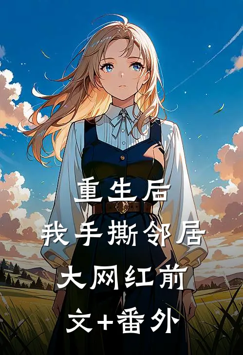 重生后，我手撕邻居大网红前文+番外
