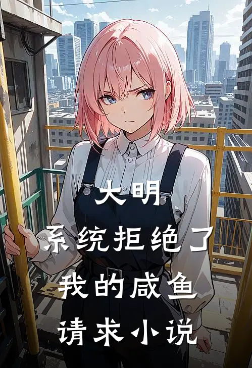 大明：系统拒绝了我的咸鱼请求小说
