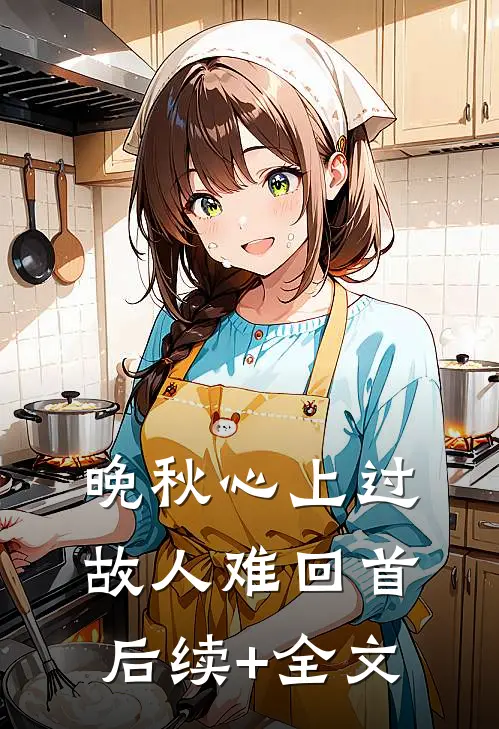 晚秋心上过，故人难回首后续+全文