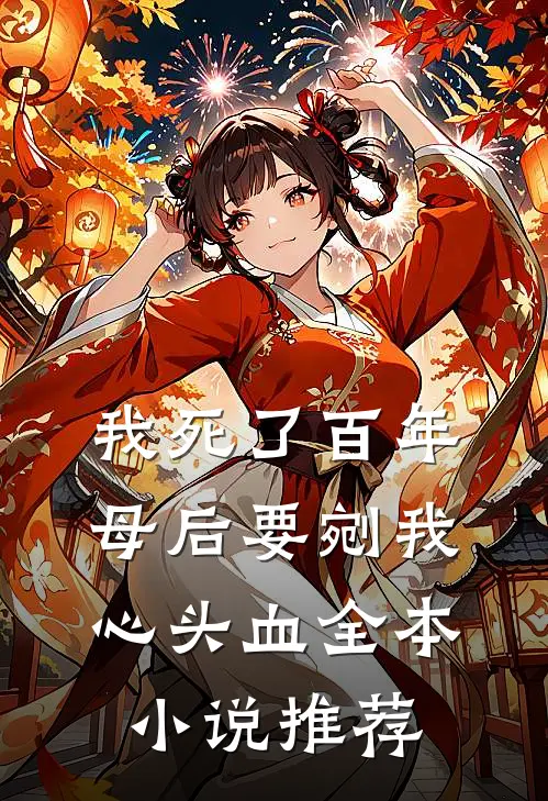 我死了百年，母后要剜我心头血全本小说推荐