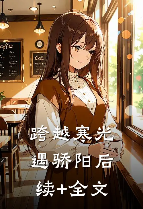 跨越寒光遇骄阳后续+全文