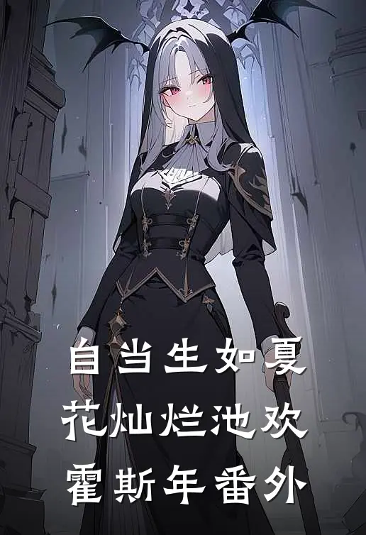自当生如夏花灿烂池欢霍斯年番外