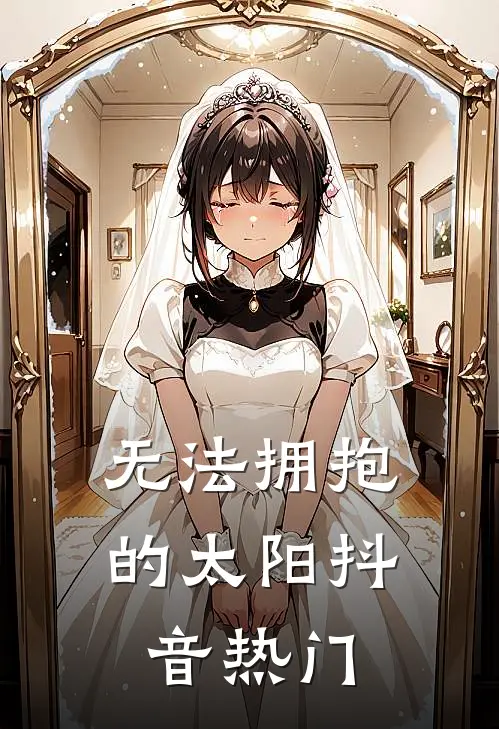 无法拥抱的太阳抖音热门