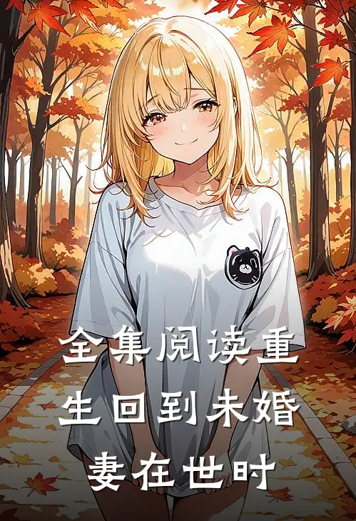 全集阅读重生回到未婚妻在世时