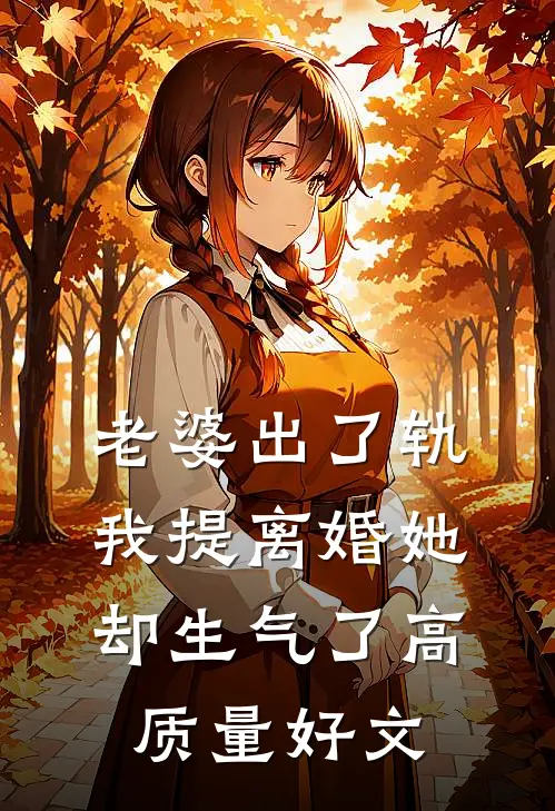 老婆出了轨，我提离婚她却生气了高质量好文
