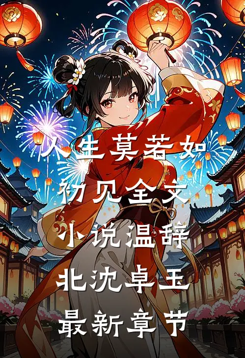 人生莫若如初见全文小说温辞北沈卓玉最新章节