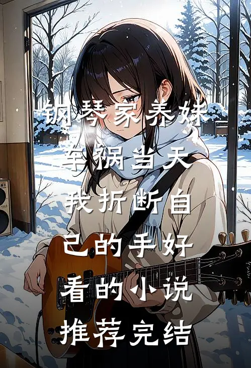 钢琴家养妹车祸当天，我折断自己的手好看的小说推荐完结
