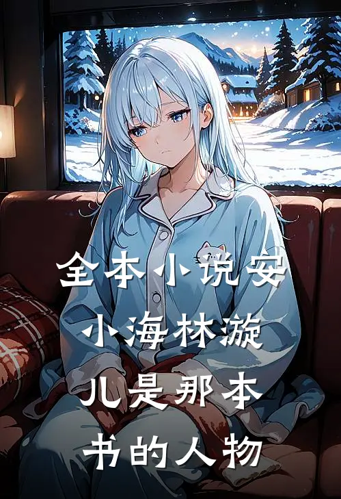全本小说安小海林漩儿是那本书的人物