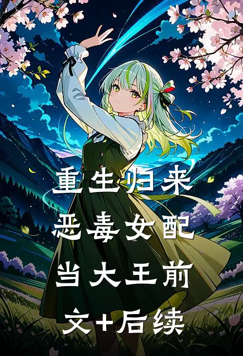 重生归来：恶毒女配当大王前文+后续