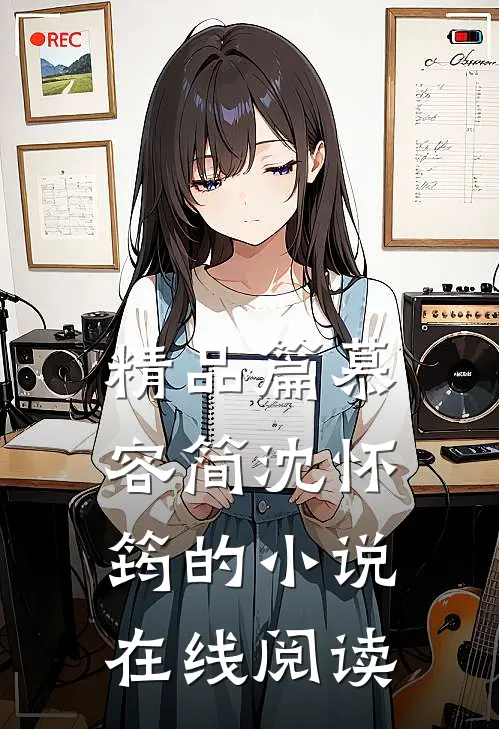 精品篇慕容简沈怀筠的小说在线阅读