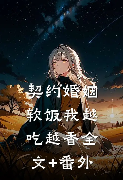 契约婚姻，软饭我越吃越香全文+番外