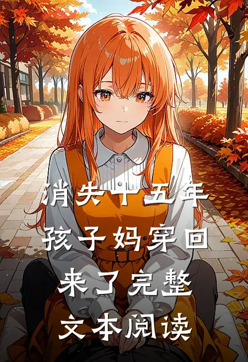 消失十五年，孩子妈穿回来了完整文本阅读