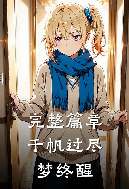 完整篇章千帆过尽，梦终醒