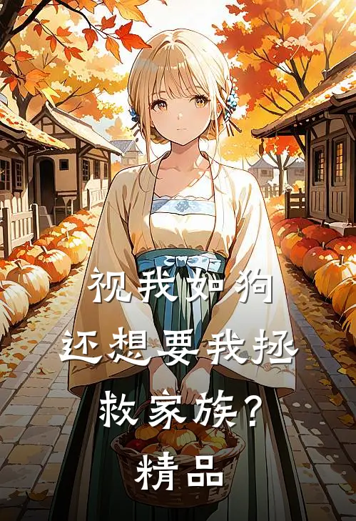 视我如狗，还想要我拯救家族？精品