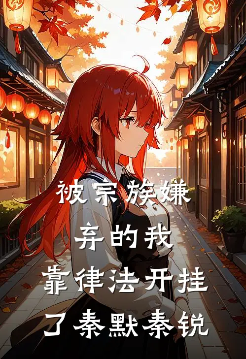 被宗族嫌弃的我，靠律法开挂了秦默秦锐