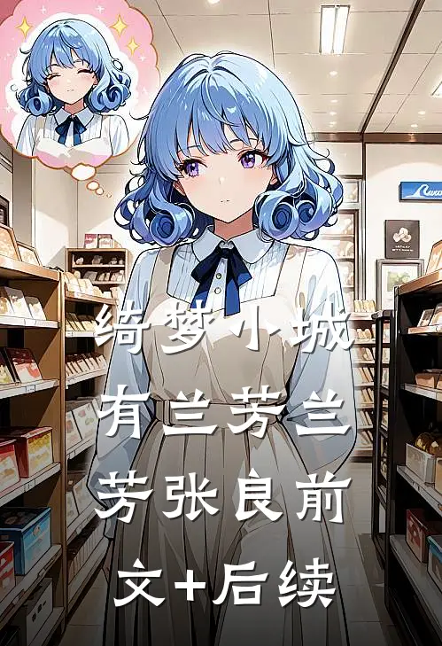 绮梦小城有兰芳兰芳张良前文+后续