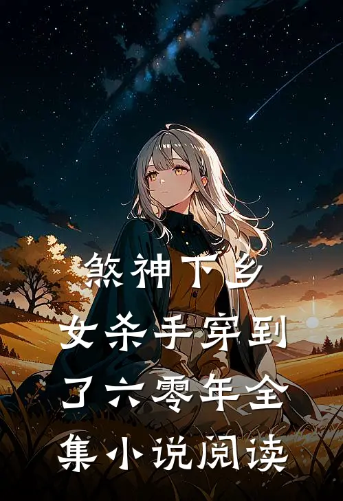 煞神下乡：女杀手穿到了六零年全集小说阅读