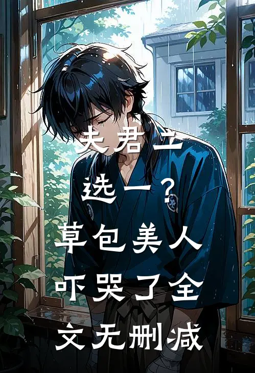 夫君二选一？草包美人吓哭了全文无删减