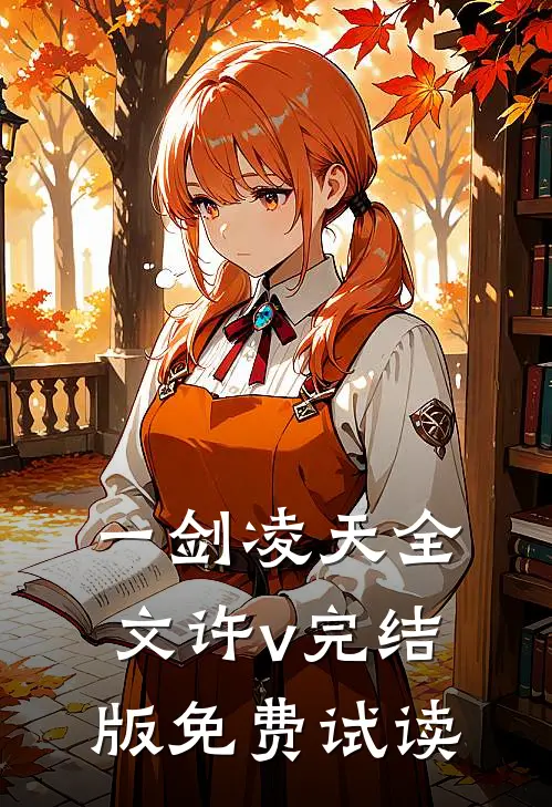 一剑凌天全文许v完结版免费试读