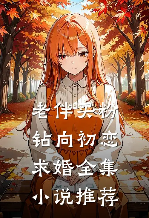 老伴买粉钻向初恋求婚全集小说推荐