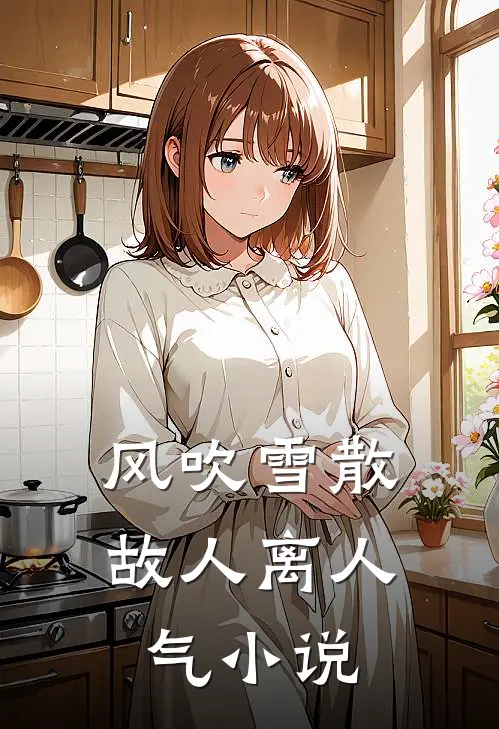 风吹雪散故人离人气小说