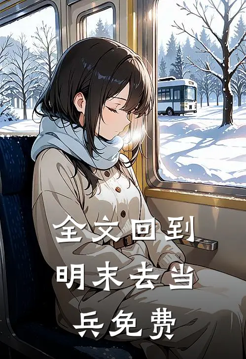 全文回到明末去当兵免费