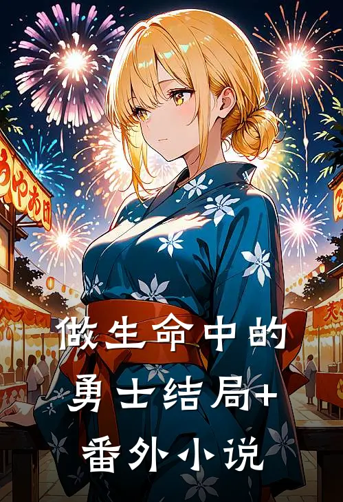 做生命中的勇士结局+番外小说