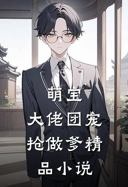 萌宝：大佬团宠抢做爹精品小说