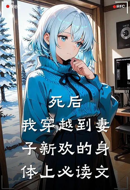 死后，我穿越到妻子新欢的身体上必读文