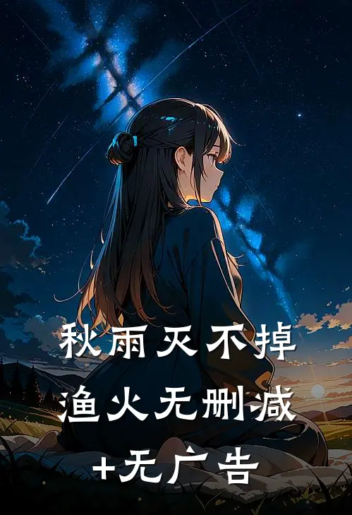 秋雨灭不掉渔火无删减+无广告