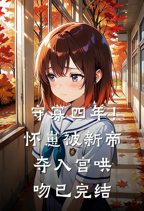 守寡四年！怀崽被新帝夺入宫哄吻已完结