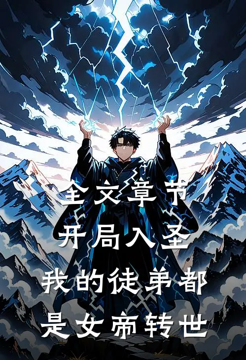 全文章节开局入圣,我的徒弟都是女帝转世免费阅读