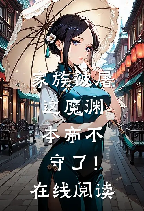 家族被屠，这魔渊，本帝不守了！在线阅读