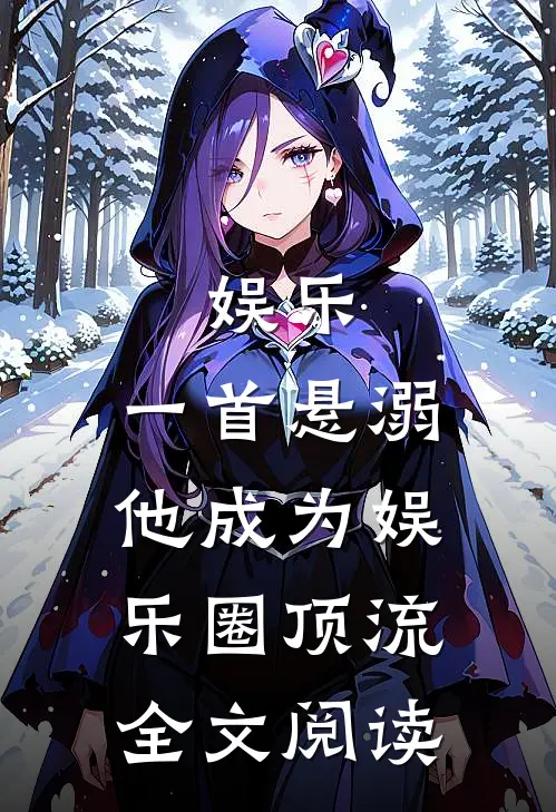 娱乐：一首悬溺，他成为娱乐圈顶流全文阅读