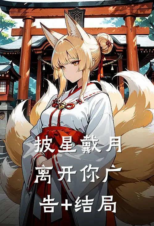 披星戴月离开你广告+结局