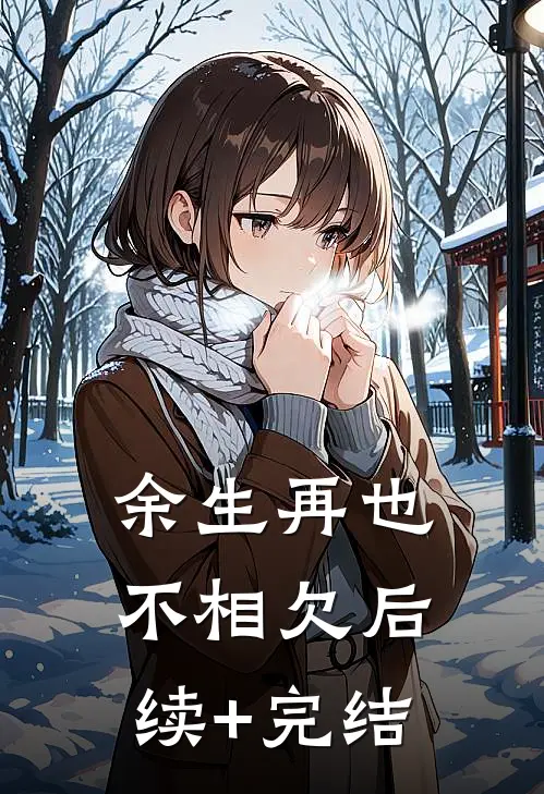 余生再也不相欠后续+完结