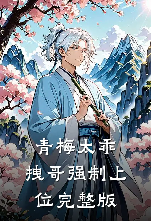 青梅太乖，拽哥强制上位完整版