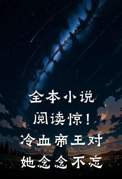 全本小说阅读惊！冷血帝王对她念念不忘