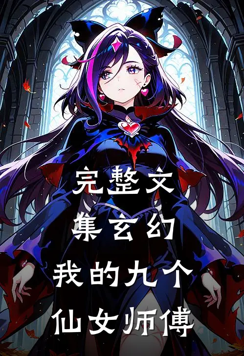 完整文集玄幻：我的九个仙女师傅
