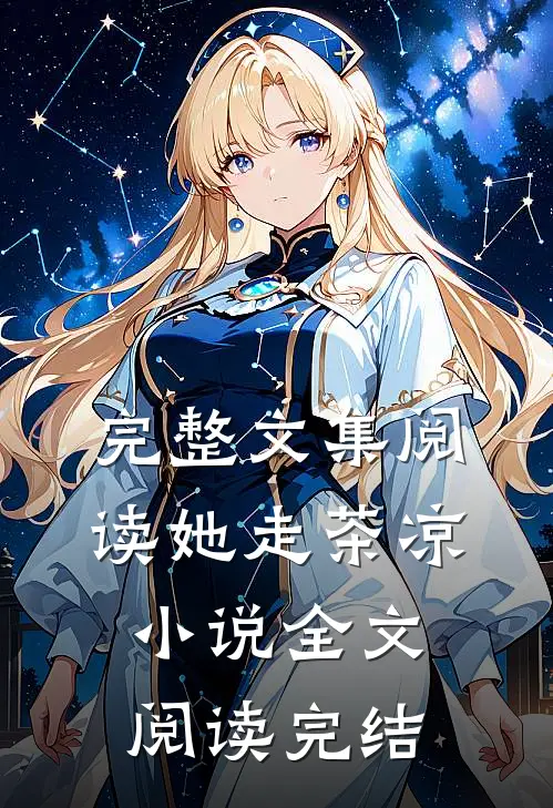 完整文集阅读她走茶凉小说全文阅读完结