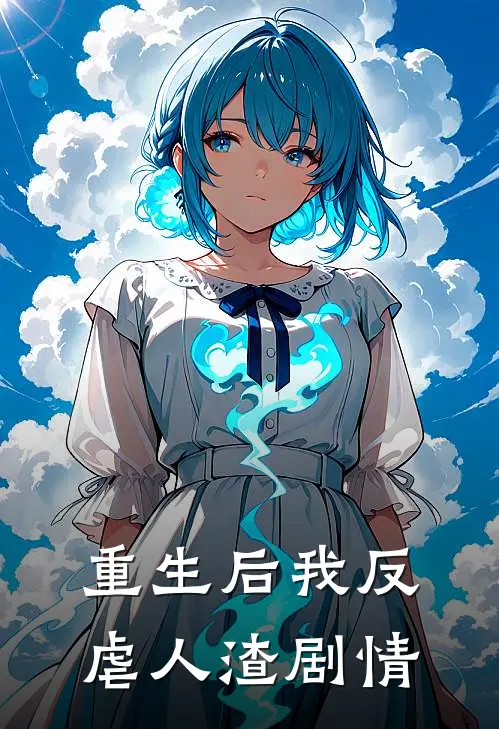 重生后我反虐人渣剧情