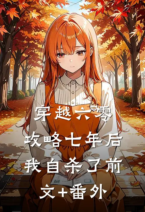 穿越六零，攻略七年后我自杀了前文+番外