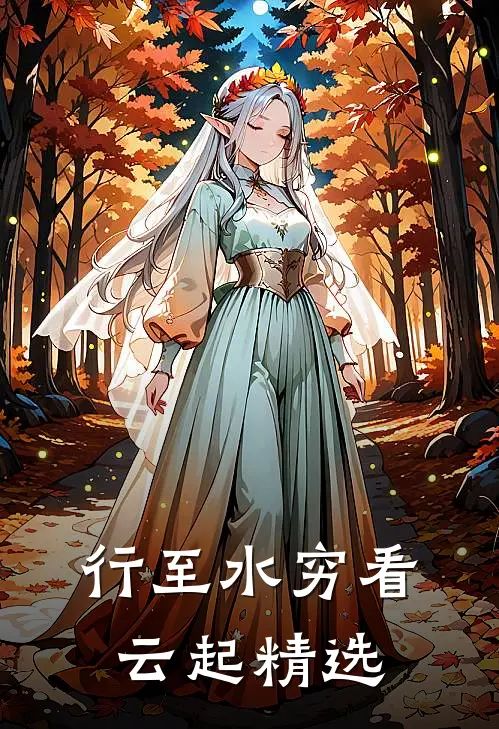 行至水穷看云起精选