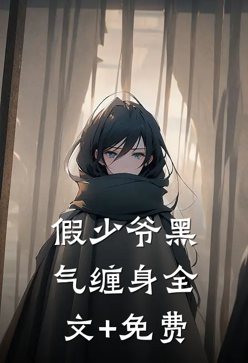 假少爷黑气缠身全文+免费